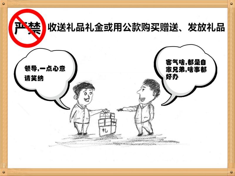6.嚴禁收送禮品禮金或用公款購買贈送、發(fā)放禮品.jpg
